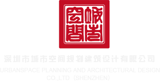 高清丝袜操逼深圳市城市空间规划建筑设计有限公司